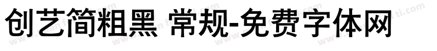 创艺简粗黑 常规字体转换